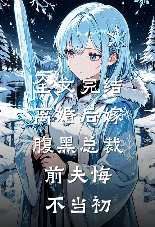 全文完结离婚后嫁腹黑总裁,前夫悔不当初免费阅读