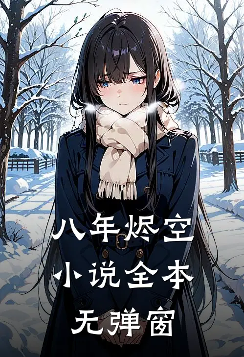 八年烬空小说全本无弹窗