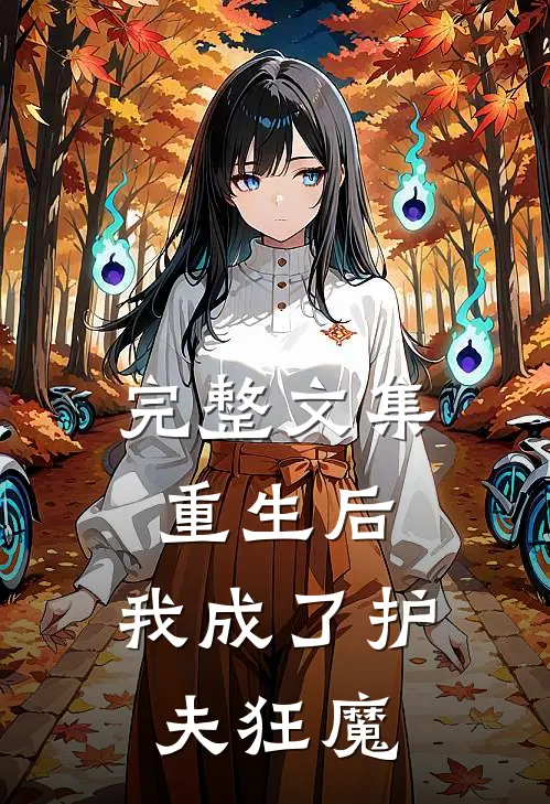 完整文集重生后,我成了护夫狂魔