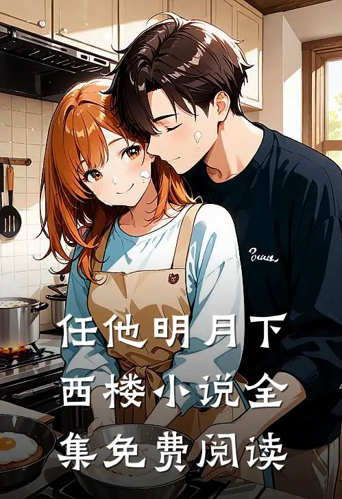 任他明月下西楼小说全集免费阅读
