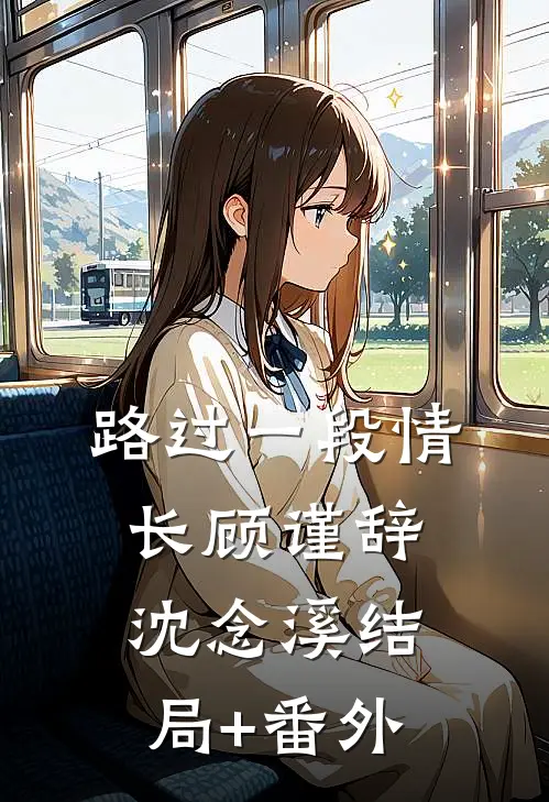 路过一段情长顾谨辞沈念溪结局+番外