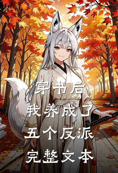 穿书后,我养成了五个反派完整文本