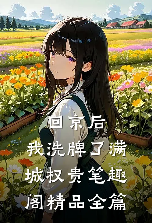 回京后,我洗牌了满城权贵笔趣阁精品全篇