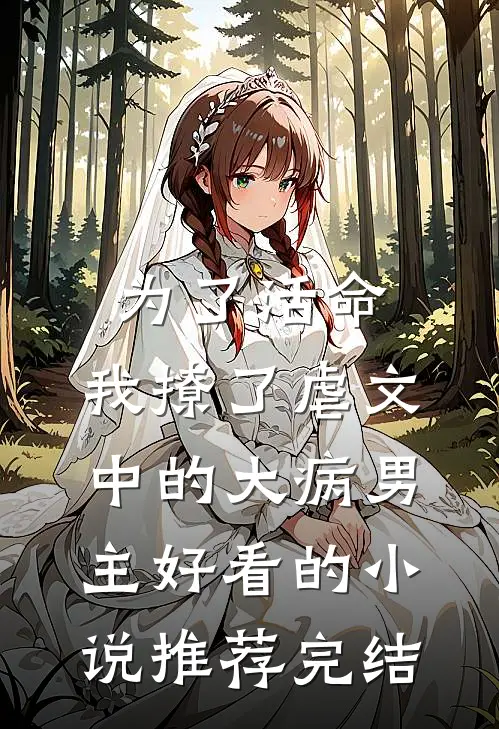 为了活命，我撩了虐文中的大病男主好看的小说推荐完结