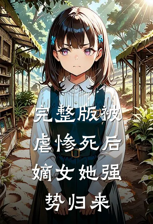 完整版被虐惨死后,嫡女她强势归来