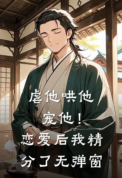 虐他哄他宠他!恋爱后我精分了无弹窗