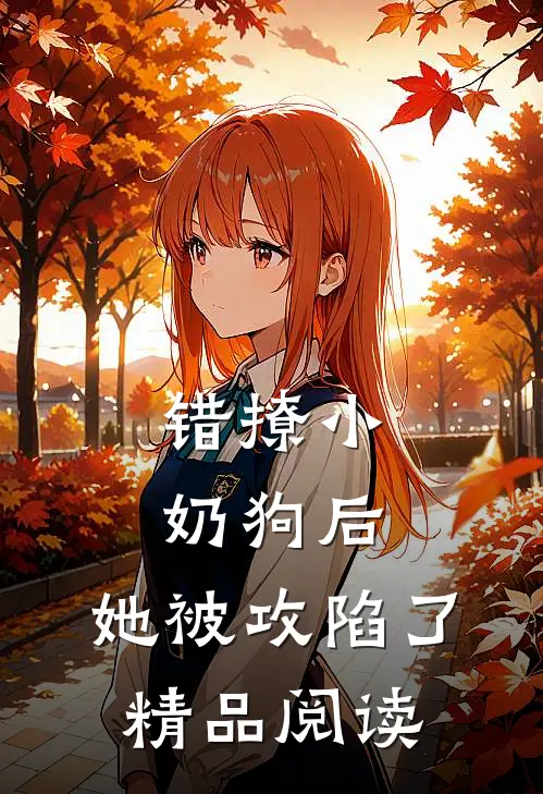 错撩小奶狗后,她被攻陷了精品阅读全文