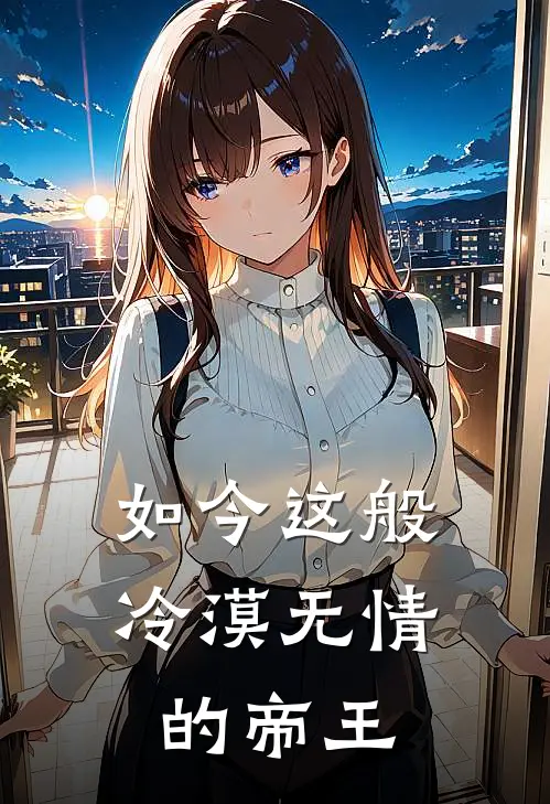 如今这般冷漠无情的帝王