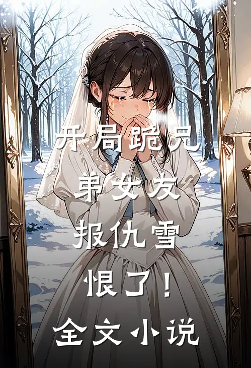 开局跪兄弟女友,报仇雪恨了!全文