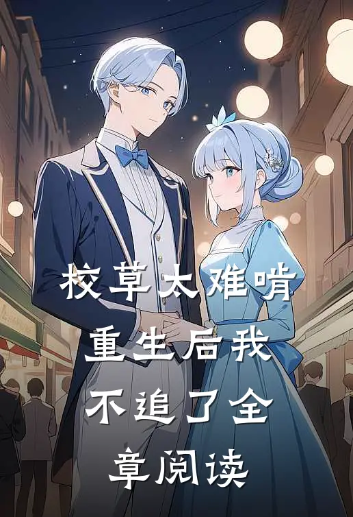 校草太难啃,重生后我不追了全章阅读