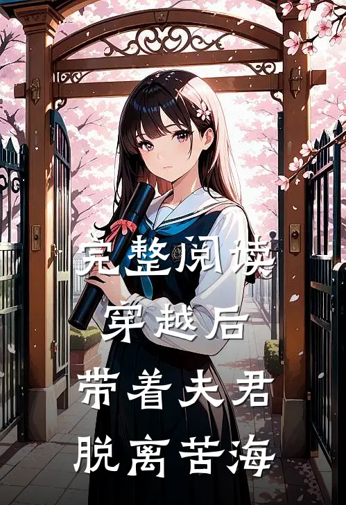 完整阅读穿越后,带着夫君脱离苦海