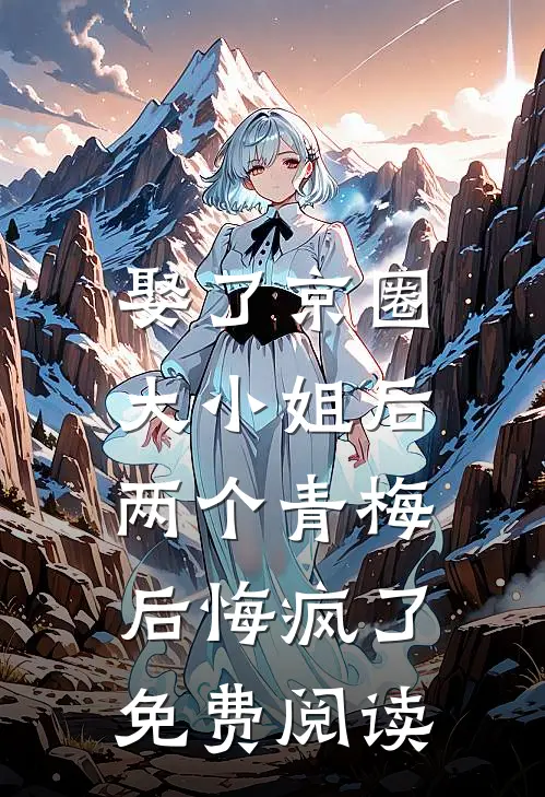 娶了京圈大小姐后,两个青梅后悔疯了免费阅读