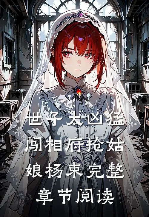 世子太凶猛闯相府抢姑娘杨束完整章节阅读