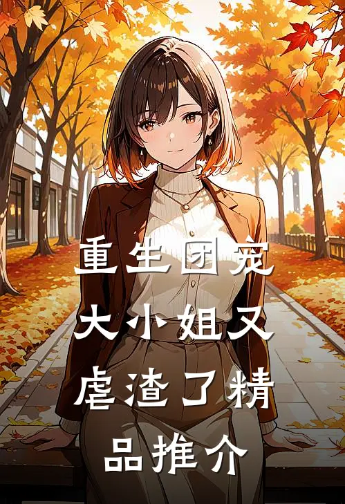重生团宠大小姐又虐渣了精品推介文
