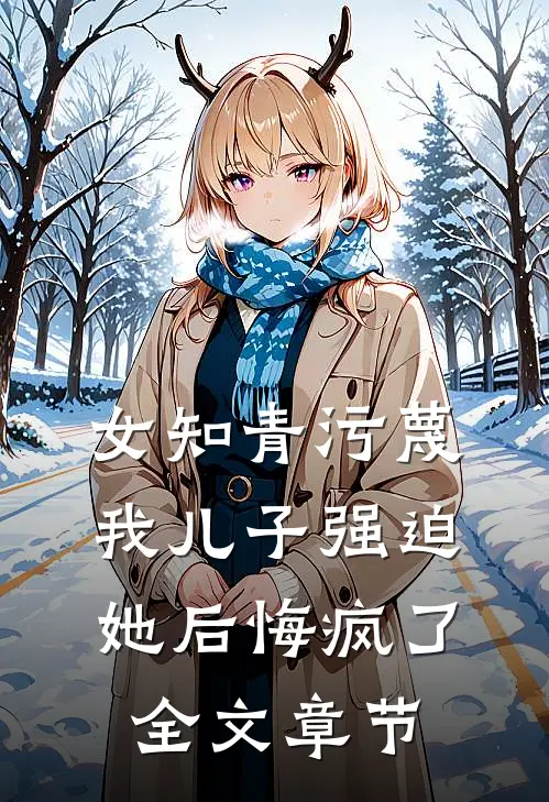 女知青污蔑我儿子强迫她后悔疯了全文章节