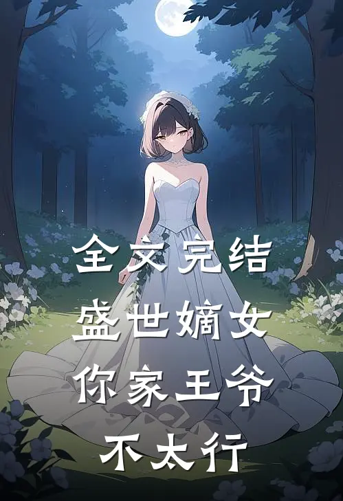 全文完结盛世嫡女你家王爷不太行免费阅读