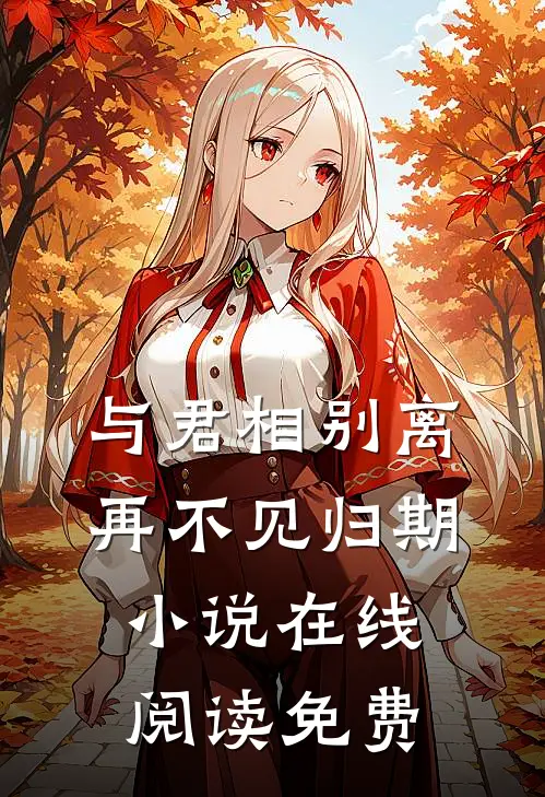 与君相别离,再不见归期在线阅读免费全文