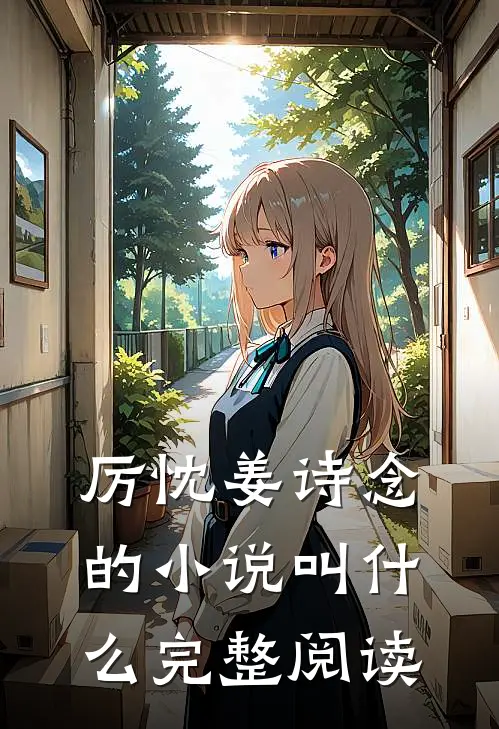 厉忱姜诗念的小说叫什么完整阅读
