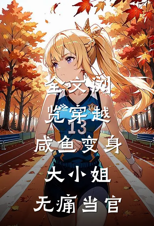 全文浏览穿越咸鱼变身大小姐,无痛当官的