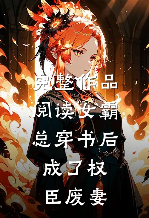 完整作品阅读女霸总穿书后，成了权臣废妻