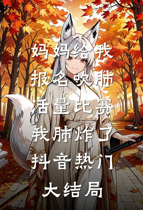 妈妈给我报名吹肺活量比赛，我肺炸了抖音热门大结局