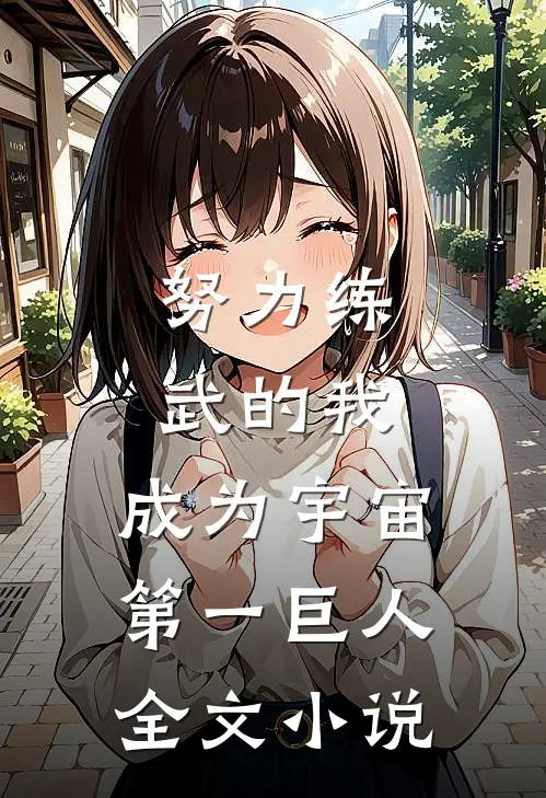 努力练武的我,成为宇宙第一巨人全文