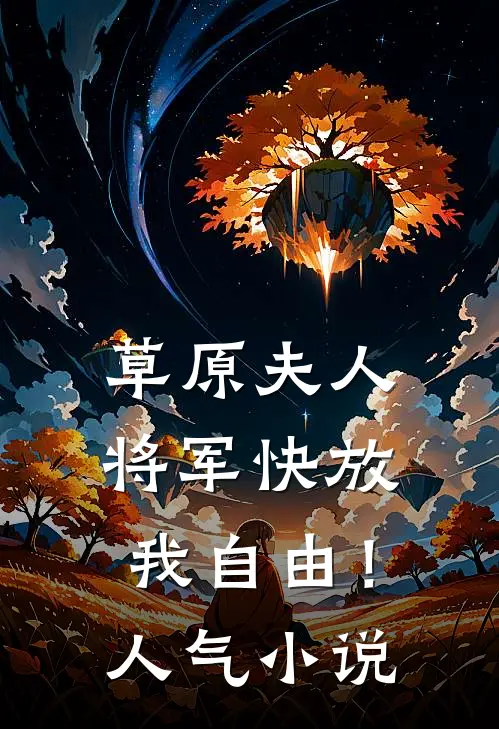草原夫人,将军快放我自由!人气