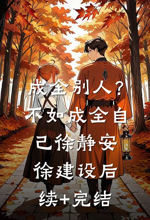 成全别人？不如成全自己徐静安徐建设后续+完结