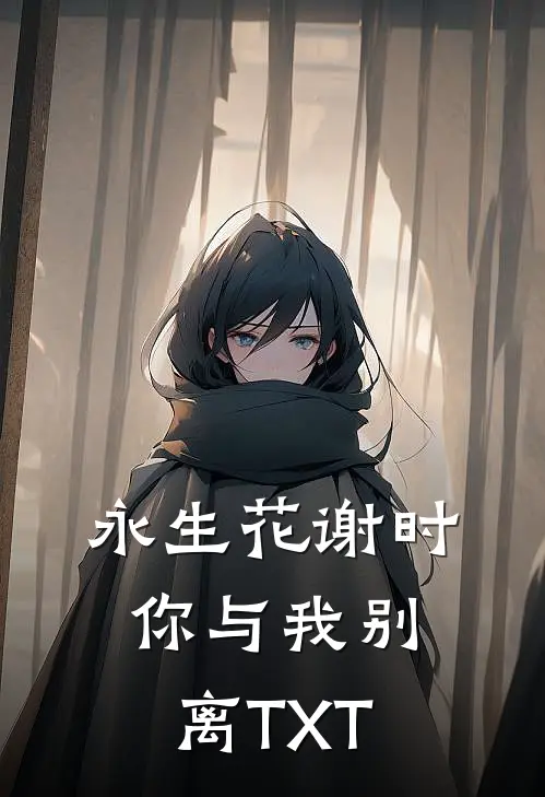 永生花谢时,你与我别离TXT