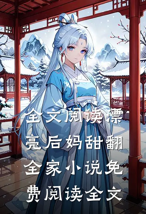 全文阅读漂亮后妈甜翻全家小说免费阅读全文