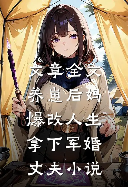 文章全文养崽后妈爆改人生，拿下军婚丈夫小说