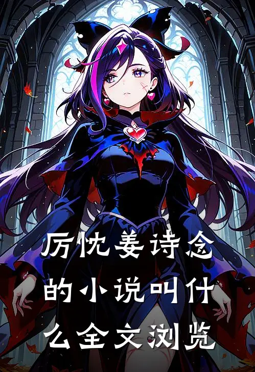 厉忱姜诗念的小说叫什么全文浏览