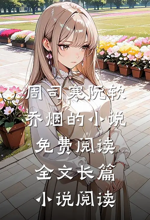 周司寒阮软乔烟的小说免费阅读全文长篇小说阅读