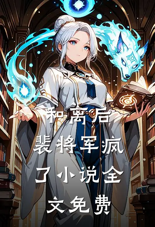 和离后,裴将军疯了全文免费
