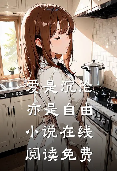 爱是沉沦,亦是自由在线阅读免费全文