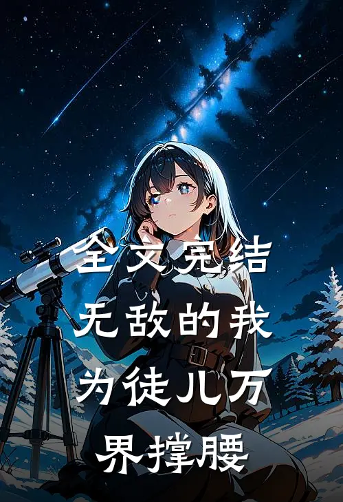全文完结无敌的我,为徒儿万界撑腰免费阅读