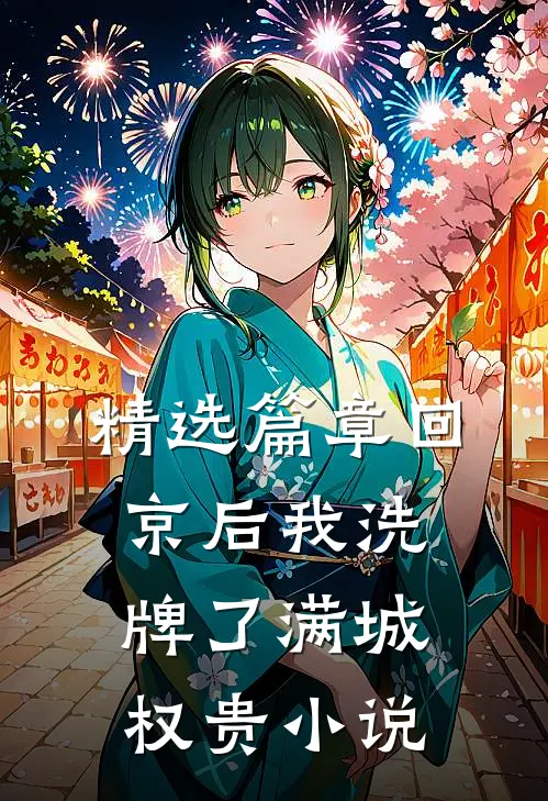 精选篇章回京后我洗牌了满城权贵小说