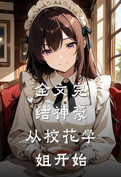 全文完结神豪从校花学姐开始免费阅读
