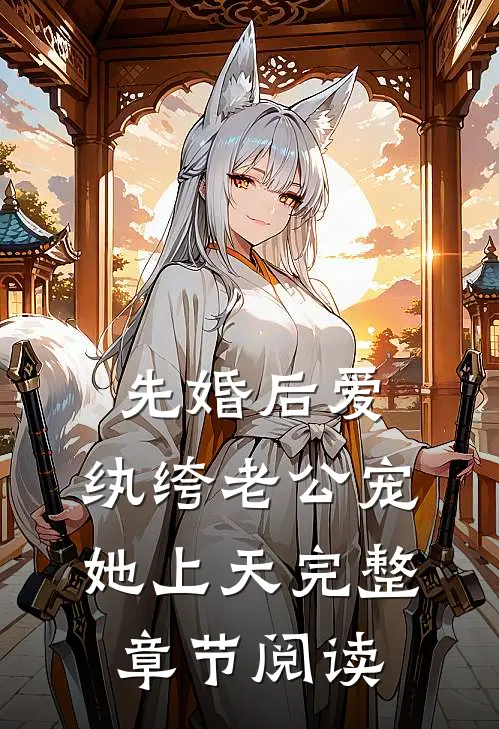 先婚后爱：纨绔老公宠她上天完整章节阅读