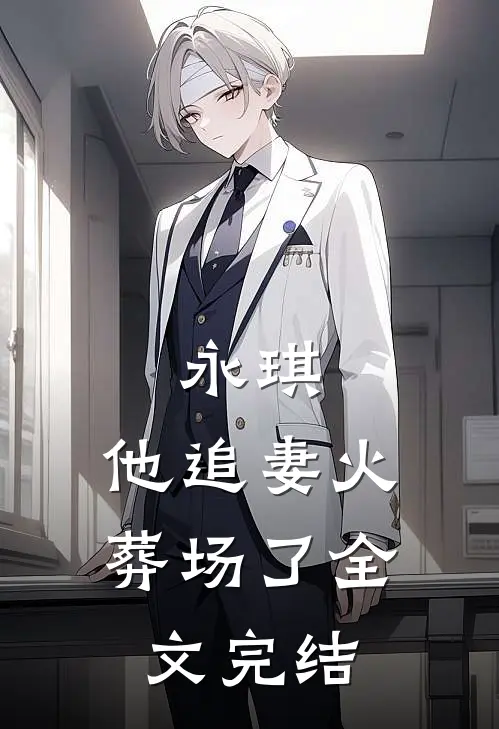永琪,他追妻火葬场了全文完结了吗