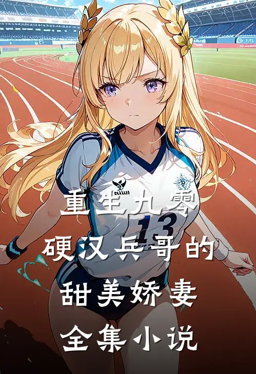 重生九零,硬汉兵哥的甜美娇妻全集免费阅读