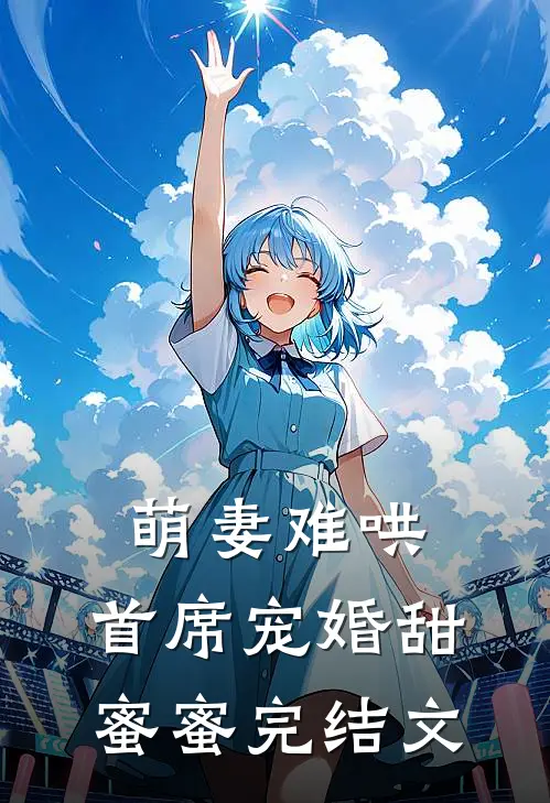 萌妻难哄,首席宠婚甜蜜蜜完结文学