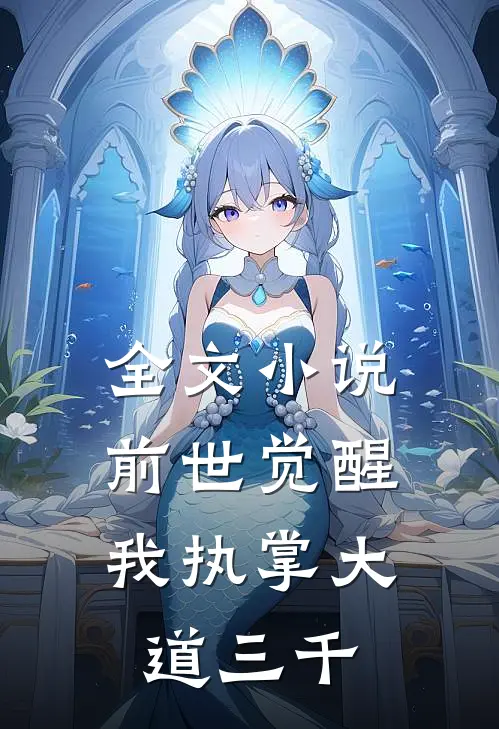 全文小说前世觉醒：我执掌大道三千