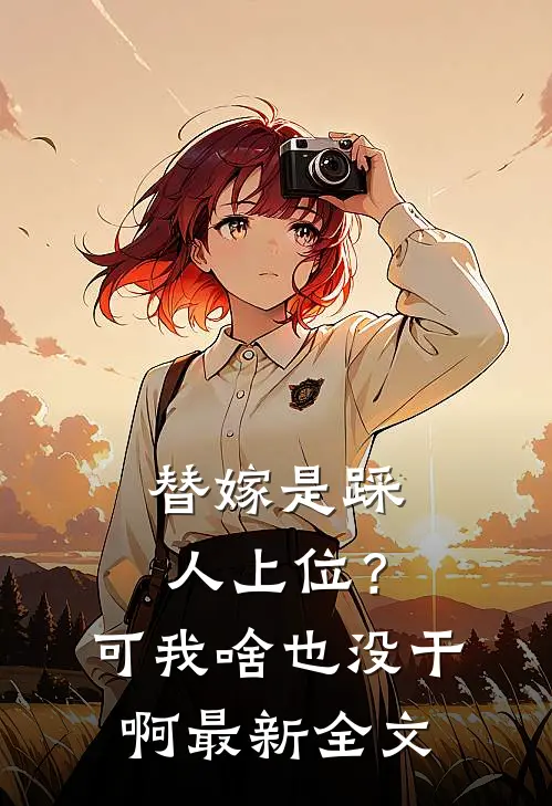 替嫁是踩人上位?可我啥也没干啊最新全文