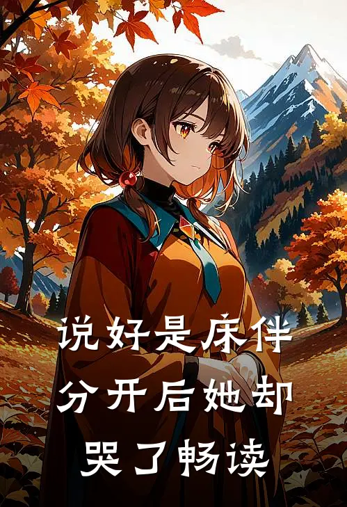 说好是床伴,分开后她却哭了畅读