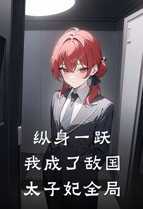 纵身一跃,我成了敌国太子妃全局免费阅读