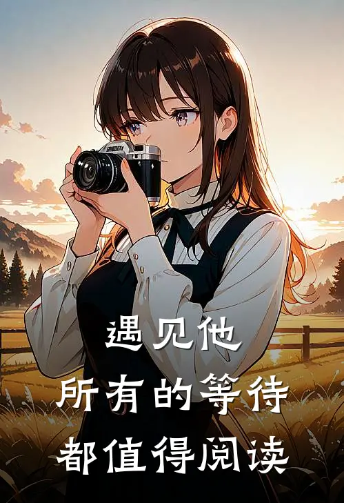 遇见他,所有的等待都值得阅读