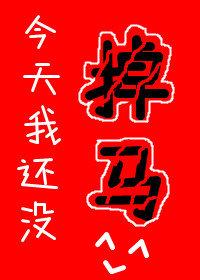 继妻一身反骨，清冷世子纵情沦陷完结txt