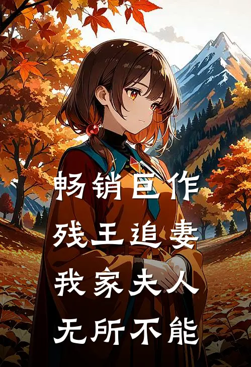 畅销巨作残王追妻我家夫人无所不能