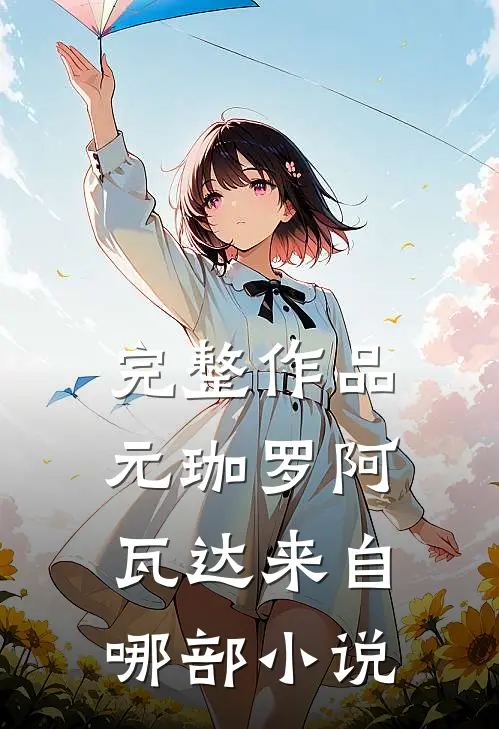 完整作品元珈罗阿瓦达来自哪部小说